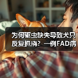 为何驱虫缺失导致犬只反复抓挠?一例FAD病例分析(图4) 为何驱虫缺失导致犬只反复抓挠?一例FAD病例分析(图4)