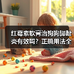 红霉素软膏治狗狗脚趾炎有效吗?正确用法全解析(图1) 红霉素软膏治狗狗脚趾炎有效吗?正确用法全解析(图1)