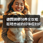 德国猎梗饲养全攻略:聪明忠诚的好伴侣如何正确养护(图1) 德国猎梗饲养全攻略:聪明忠诚的好伴侣如何正确养护(图1)