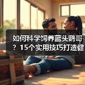 如何科学饲养蓝头鹦哥?15个实用技巧打造健康快乐生活(图2) 如何科学饲养蓝头鹦哥?15个实用技巧打造健康快乐生活(图2)