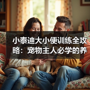 小泰迪大小便训练全攻略：宠物主人必学的养成技巧