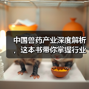 中国兽药产业深度解析，这本书带你掌握行业全貌（图3）