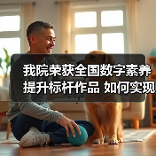 我院荣获全国数字素养提升标杆作品 如何实现教育数字化转型?(图3) 我院荣获全国数字素养提升标杆作品 如何实现教育数字化转型?(图3)