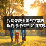 我院荣获全国数字素养提升标杆作品 如何实现教育数字化转型?(图1) 我院荣获全国数字素养提升标杆作品 如何实现教育数字化转型?(图1)