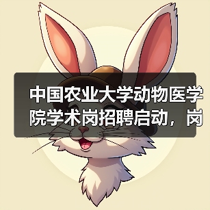 中国农业大学动物医学院学术岗招聘启动，岗位等你来！（图3）