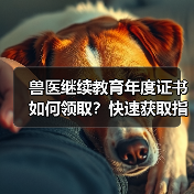 兽医继续教育年度证书如何领取?快速获取指南来了!(图3) 兽医继续教育年度证书如何领取?快速获取指南来了!(图3)