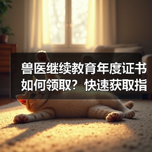 兽医继续教育年度证书如何领取?快速获取指南来了!(图2) 兽医继续教育年度证书如何领取?快速获取指南来了!(图2)