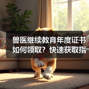 兽医继续教育年度证书如何领取?快速获取指南来了!(图4) 兽医继续教育年度证书如何领取?快速获取指南来了!(图4)
