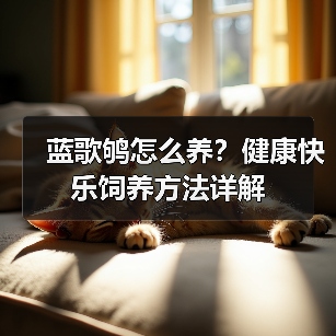 蓝歌鸲怎么养?健康快乐饲养方法详解(图3) 蓝歌鸲怎么养?健康快乐饲养方法详解(图3)