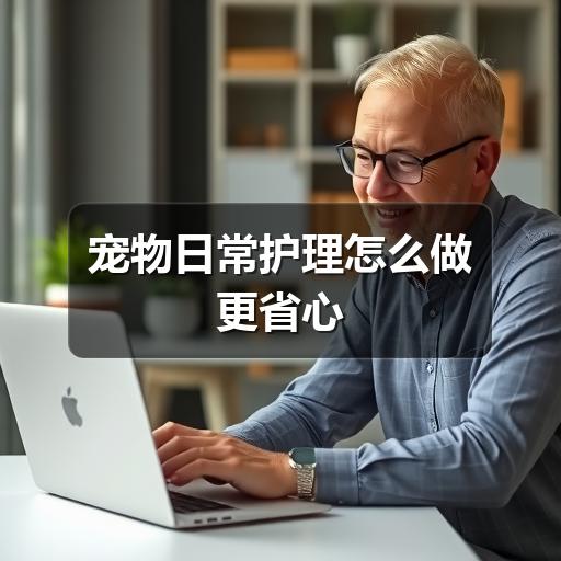 宠物日常护理怎么做更省心