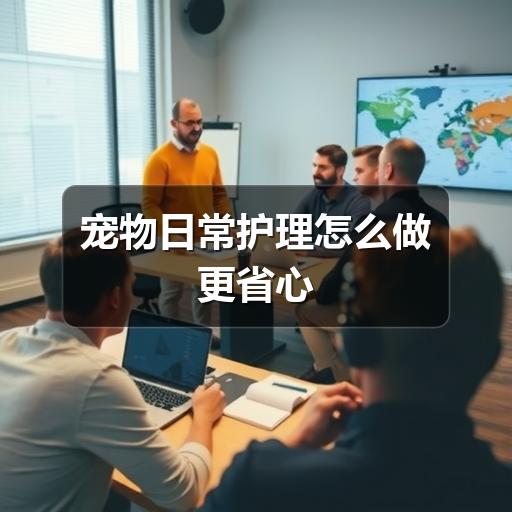 宠物日常护理怎么做更省心