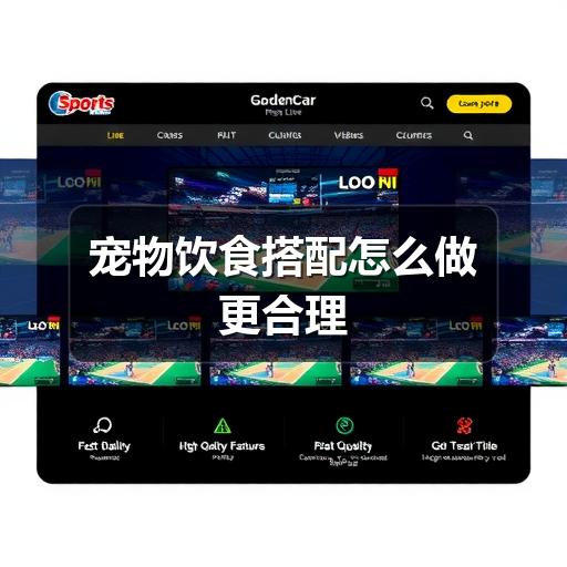 宠物饮食搭配怎么做更合理