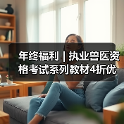 年终福利 | 执业兽医资格考试系列教材4折优惠包邮，考点覆盖精准，题量丰富，助力备考2026年全国执