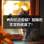养狗犯这些错?别再伤害宠物健康了!(图3) 养狗犯这些错?别再伤害宠物健康了!(图3)