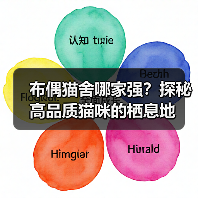 布偶猫舍哪家强?探秘高品质猫咪的栖息地(图2) 布偶猫舍哪家强?探秘高品质猫咪的栖息地(图2)