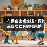 布偶猫舍哪家强?探秘高品质猫咪的栖息地(图4) 布偶猫舍哪家强?探秘高品质猫咪的栖息地(图4)