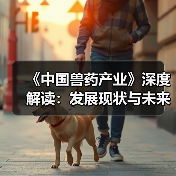 《中国兽药产业》深度解读：发展现状与未来趋势（图2）
