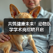 共筑健康未来！动物医学学术岗招聘开启（图2）
