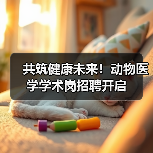 共筑健康未来！动物医学学术岗招聘开启（图4）