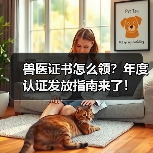 兽医证书怎么领?年度认证发放指南来了!(图4) 兽医证书怎么领?年度认证发放指南来了!(图4)