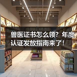 兽医证书怎么领？年度认证发放指南来了！