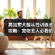 高加索犬服从性训练全攻略：宠物主人必看的技巧（图2）