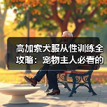 高加索犬服从性训练全攻略：宠物主人必看的技巧（图3）