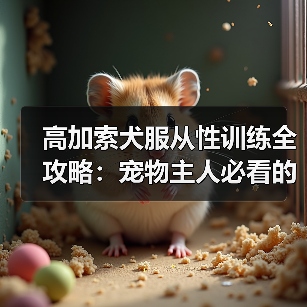 高加索犬服从性训练全攻略：宠物主人必看的技巧（图4）