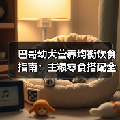 巴哥幼犬营养均衡饮食指南:主粮零食搭配全解析(图3) 巴哥幼犬营养均衡饮食指南:主粮零食搭配全解析(图3)