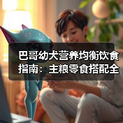 巴哥幼犬营养均衡饮食指南:主粮零食搭配全解析(图2) 巴哥幼犬营养均衡饮食指南:主粮零食搭配全解析(图2)
