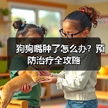 狗狗嘴肿了怎么办?预防治疗全攻略(图4) 狗狗嘴肿了怎么办?预防治疗全攻略(图4)
