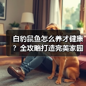 白豹鼠鱼怎么养才健康?全攻略打造完美家园(图3) 白豹鼠鱼怎么养才健康?全攻略打造完美家园(图3)