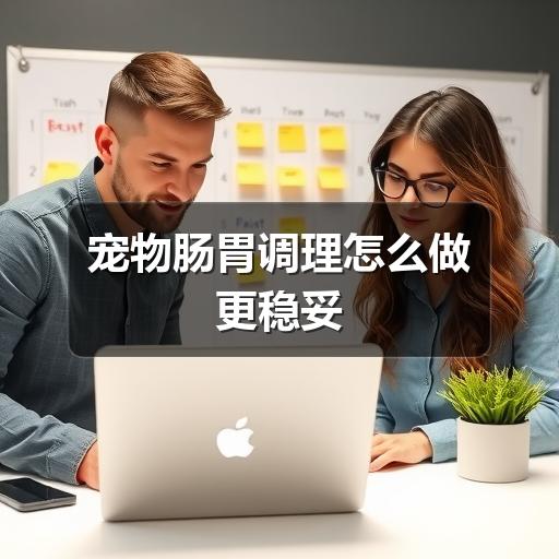 宠物肠胃调理怎么做更稳妥