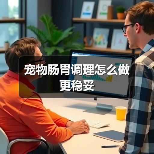 宠物肠胃调理怎么做更稳妥