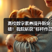 高校数字素养提升新突破!我院斩获 高校数字素养提升新突破!我院斩获
