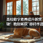 高校数字素养提升新突破!我院斩获 高校数字素养提升新突破!我院斩获