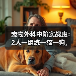 宠物外科中阶实战班:2人一组练一猫一狗,技术提升快吗?(图3) 宠物外科中阶实战班:2人一组练一猫一狗,技术提升快吗?(图3)