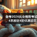 备考2026执业兽医考试,4本教材4折优惠能否助力通关?(图2) 备考2026执业兽医考试,4本教材4折优惠能否助力通关?(图2)