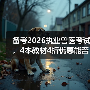 备考2026执业兽医考试,4本教材4折优惠能否助力通关?(图1) 备考2026执业兽医考试,4本教材4折优惠能否助力通关?(图1)