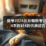 备考2026执业兽医考试,4本教材4折优惠能否助力通关?(图3) 备考2026执业兽医考试,4本教材4折优惠能否助力通关?(图3)