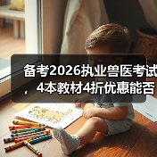 备考2026执业兽医考试,4本教材4折优惠能否助力通关?(图4) 备考2026执业兽医考试,4本教材4折优惠能否助力通关?(图4)