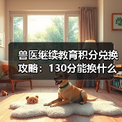 兽医继续教育积分兑换攻略：130分能换什么？（图1）