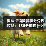 兽医继续教育积分兑换攻略：130分能换什么？（图4）