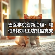 兽医学院创新治理:聘任制教职工功能型党支部与管理委员会成立(图4) 兽医学院创新治理:聘任制教职工功能型党支部与管理委员会成立(图4)
