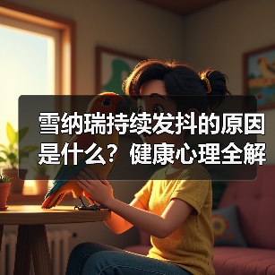 雪纳瑞持续发抖的原因是什么?健康心理全解析(图3) 雪纳瑞持续发抖的原因是什么?健康心理全解析(图3)