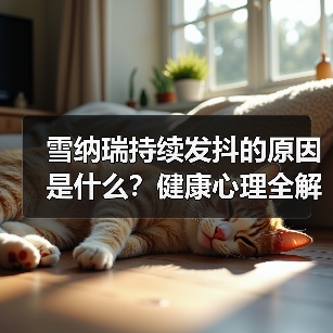 雪纳瑞持续发抖的原因是什么?健康心理全解析(图4) 雪纳瑞持续发抖的原因是什么?健康心理全解析(图4)