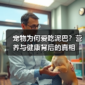 宠物为何爱吃泥巴?营养与健康背后的真相(图2) 宠物为何爱吃泥巴?营养与健康背后的真相(图2)
