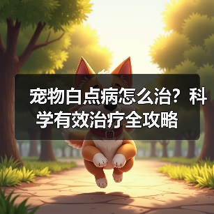 宠物白点病怎么治？科学有效治疗全攻略（图4）