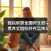 我院斩获全国师生数字素养实践标杆作品殊荣！