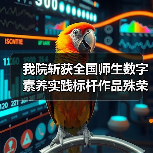 我院斩获全国师生数字素养实践标杆作品殊荣!(图4) 我院斩获全国师生数字素养实践标杆作品殊荣!(图4)